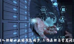 深入理解以太坊钱包同步:工作原理与常见问题