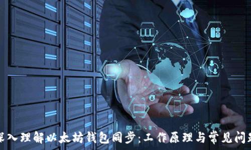 深入理解以太坊钱包同步:工作原理与常见问题