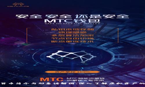 数字货币简介与形象讲解图:深入了解虚拟资产的世界