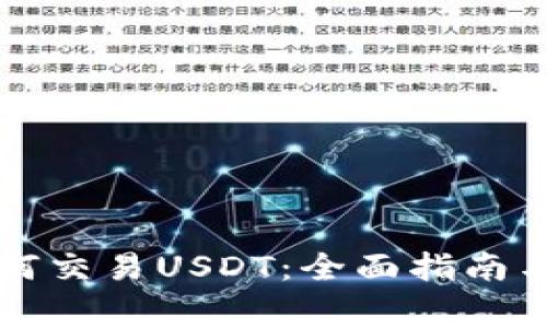 以太坊钱包如何交易USDT:全面指南与常见问题解答
