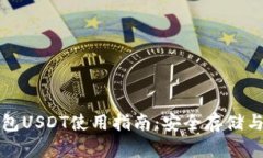 比特派钱包USDT使用指南:安全存储与交易技巧