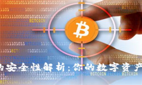 比特派钱包的安全性解析:你的数字资产真的安全吗?