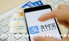 比特派钱包的安全性解析:你的数字资产真的安