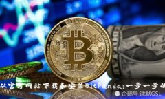 如何从官方网站下载和安装BitPanda:一步一步的指