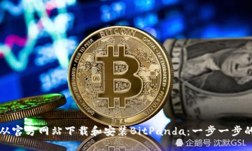 如何从官方网站下载和安装BitPanda:一步一步的指南