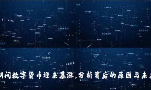 春晚期间数字货币迎来暴涨,分析背后的原因与未来趋势