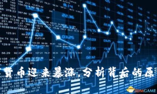 春晚期间数字货币迎来暴涨,分析背后的原因与未来趋势