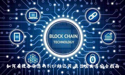如何有效备份您的BitP助记词:最佳实践与安全指南