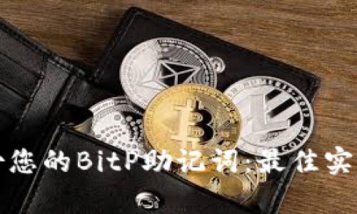 如何有效备份您的BitP助记词:最佳实践与安全指南
