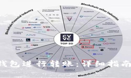 如何使用B特派钱包进行转账:详细指南与常见问题解答