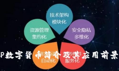 DNTP数字货币简介及其应用前景分析