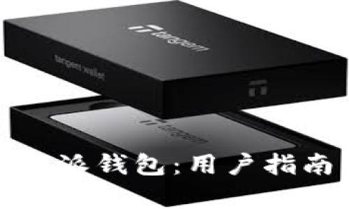 全面解析比特派钱包:用户指南与功能详解