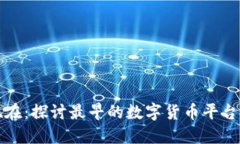 从比特币到现在:探讨最早的数字货币平台及其