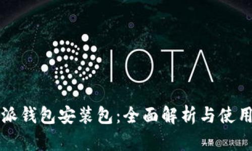 比特派钱包安装包:全面解析与使用指南
