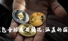 比特派钱包全球通用情况:涵盖的国家与地区