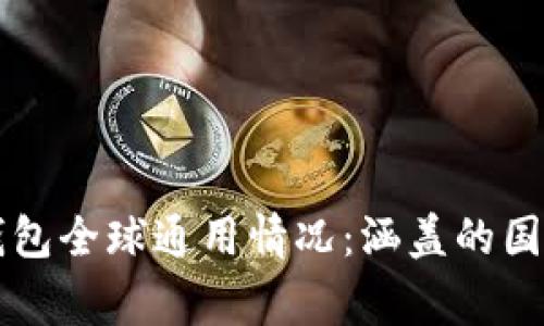 比特派钱包全球通用情况:涵盖的国家与地区