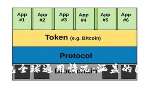 比特派钱包全球通用情况:涵盖的国家与地区