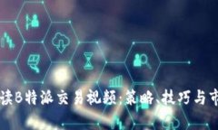 深入解读B特派交易视频:策略、技巧与市场分析