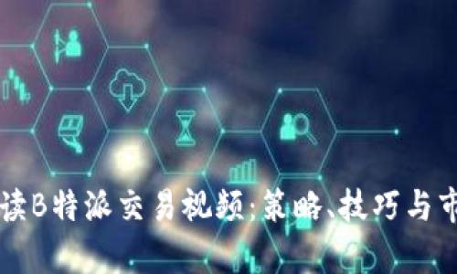 深入解读B特派交易视频:策略、技巧与市场分析