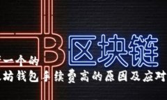 思考一个的以太坊钱包手续费高的原因及应对策