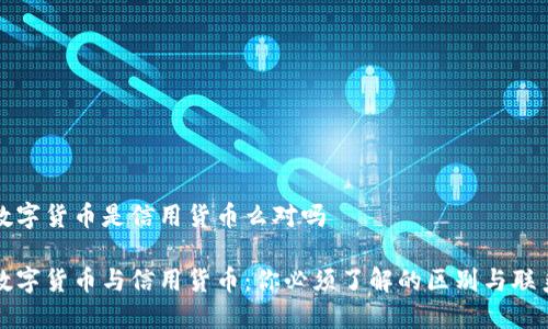 数字货币是信用货币么对吗
数字货币与信用货币:你必须了解的区别与联系