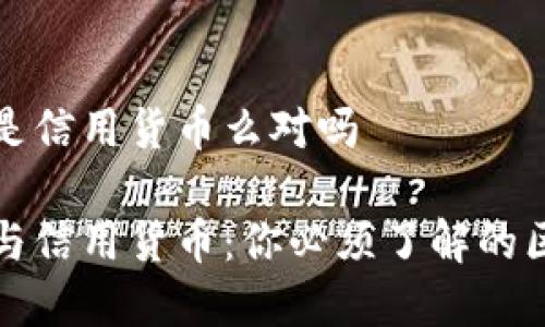 数字货币是信用货币么对吗
数字货币与信用货币:你必须了解的区别与联系