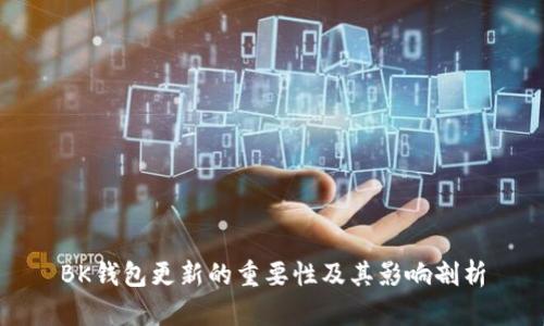 BK钱包更新的重要性及其影响剖析
