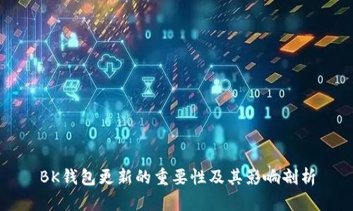 BK钱包更新的重要性及其影响剖析