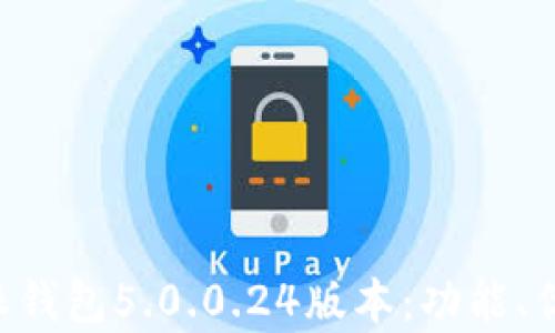深入解析B特派钱包5.0.0.24版本:功能、优势及使用指南