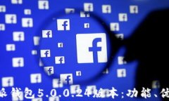 深入解析B特派钱包5.0.0.24版本：功能、优势及使