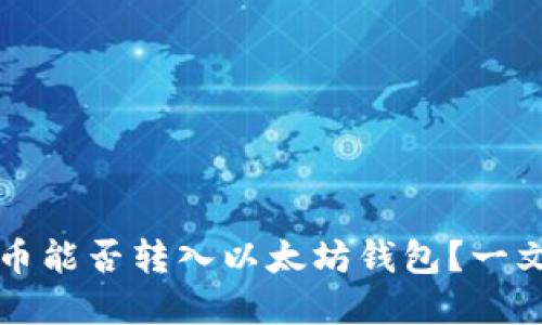 狗狗币能否转入以太坊钱包?一文了解
