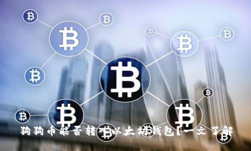 狗狗币能否转入以太坊钱包?一文了解