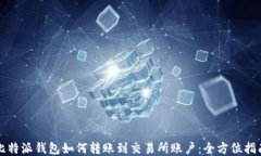 比特派钱包如何转账到交易所账户：全方位指南