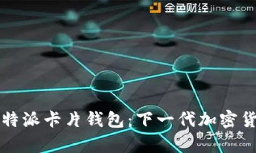 深入解析比特派卡片钱包:下一代加密货币管理工具
