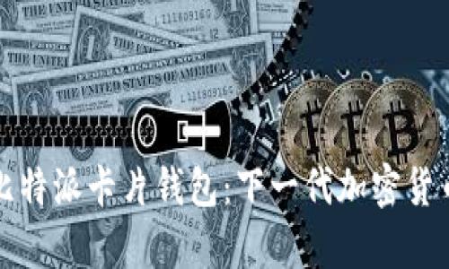 深入解析比特派卡片钱包:下一代加密货币管理工具