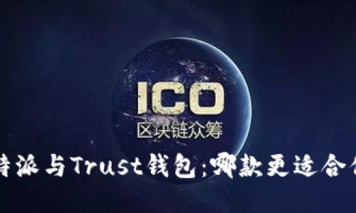 b特派与Trust钱包:哪款更适合你?