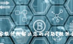 如何通过比特派客服热线解决您的问题？提供全