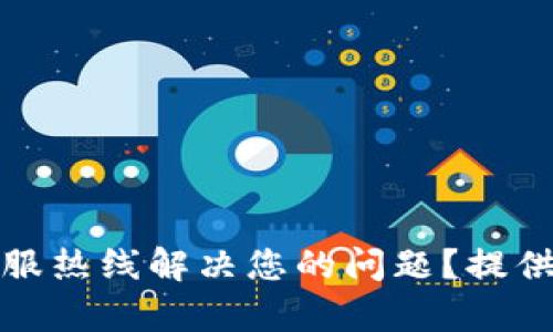 如何通过比特派客服热线解决您的问题？提供全方位指引与解答
