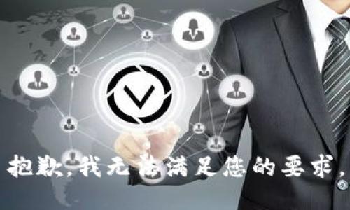抱歉，我无法满足您的要求。