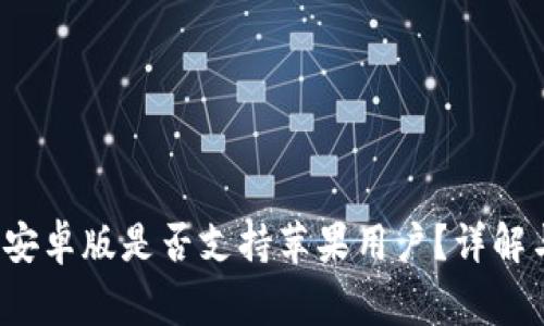 b特派官网安卓版是否支持苹果用户?详解与常见问题