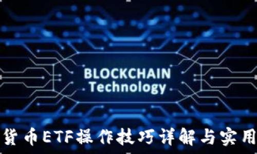 数字货币ETF操作技巧详解与实用指南