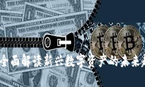 亮剑数字货币:全面解读新兴数字资产的未来趋势与投资机会