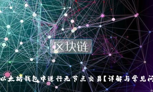 如何在以太坊钱包中进行无节点交易?详解与常见问题解答