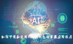 如何下载和使用Bitpie钱包的苹果应用程序