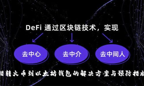 错转火币到以太坊钱包的解决方案与预防措施