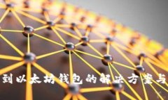 错转火币到以太坊钱包的解决方案与预防措施