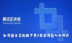 如何安全高效地下载B特派钱包入口网站