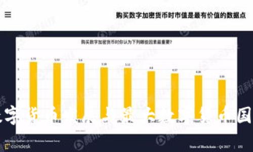 全球数字货币发展与最大数字货币国家分析