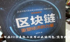 如何在32位系统上使用以太坊钱包:完整指南