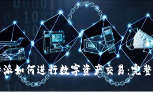 比特派如何进行数字资产交易:完整指南
